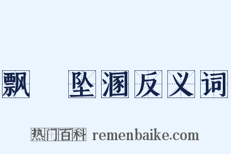 飘籓坠溷反义词是什么意思的图片